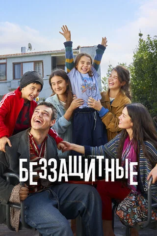 Беззащитные постер
